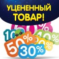 Уцененный товар Уцененный товар